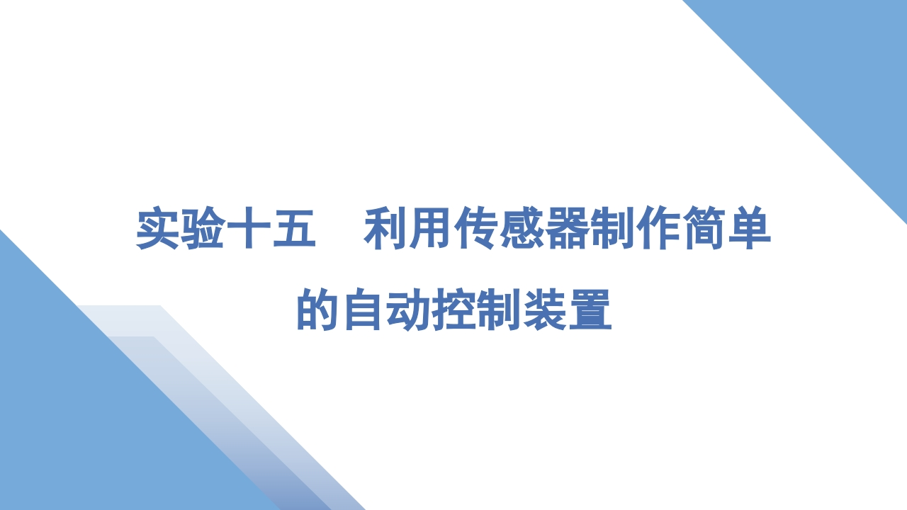 4实验十五　利用传感器制作简单的自动控制装置